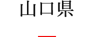 山口県