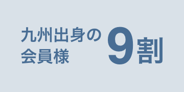 九州出身の会員様9割