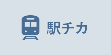 駅チカ