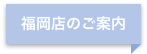 福岡店のご案内