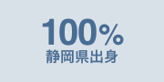 100％静岡県出身