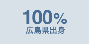 100％広島県出身