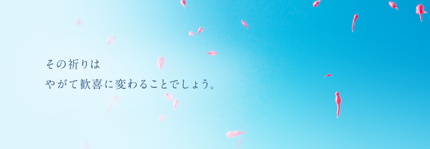 その祈りはやがて歓喜に変わることでしょう。