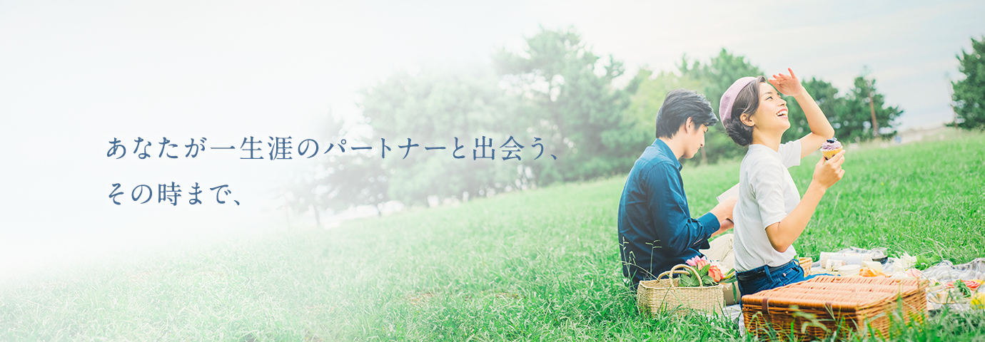 あなたが一生涯をパートナーと出会う、その時まで、
