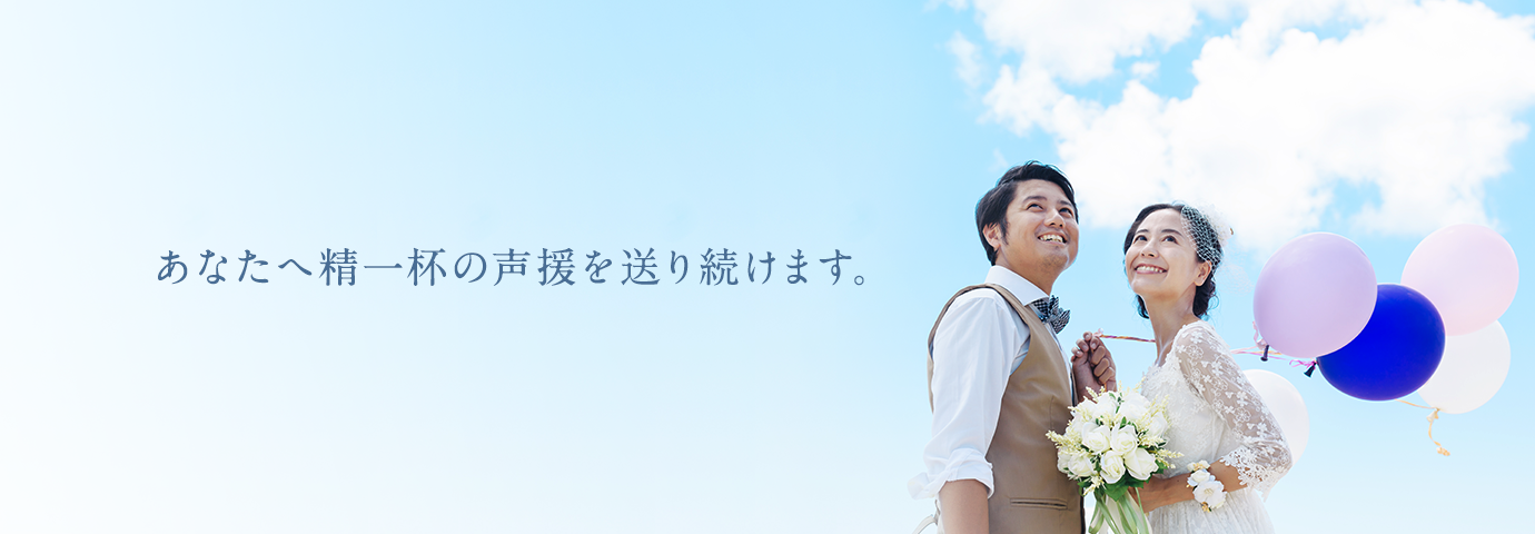 あなたへ精一杯の声援を送り続けます。