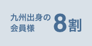 九州出身の会員様8割