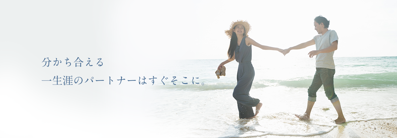 彩り豊かな時間を、一生涯のパートナーと。