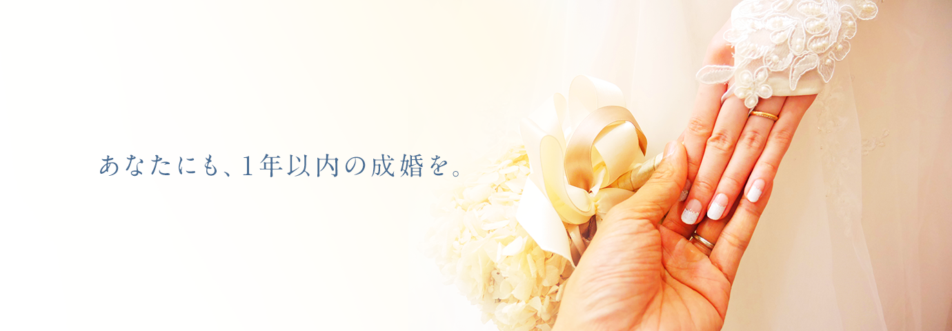 あなたにも、1年以内の成婚を。