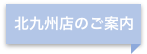 北九州店のご案内
