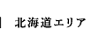 北海道エリア