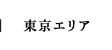 東京エリア