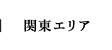 関東エリア