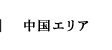 中国エリア