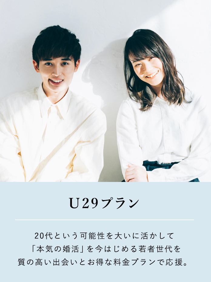 「20代を応援するU29プラン」20代という可能性を大いに活かして「本気の婚活」を今はじめる若者世代を、質の高い出会いとお得な料金プランで応援。