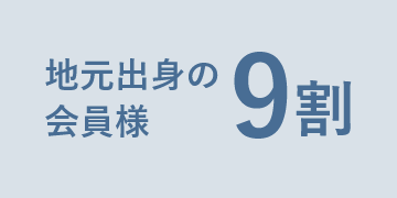 地元出身の会員様9割