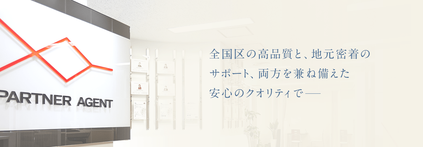 全国区の高品質と、地元密着のサポート、両方を兼ね備えた安心のクオリティで