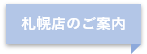 札幌店のご案内