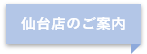 仙台店のご案内