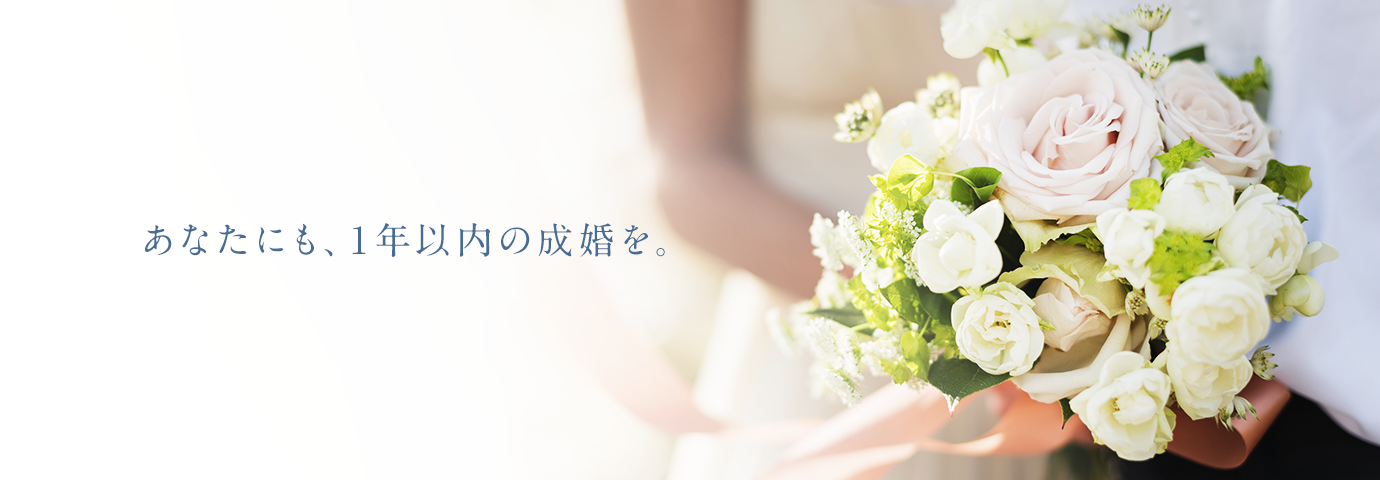 あなたにも、1年以内の成婚を。