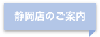 静岡店のご案内