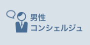 男性コンシェルジュが在籍しています