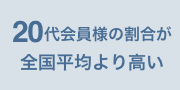 早めに婚活をスタートする方が多くいらっしゃいます