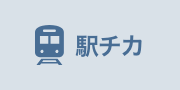 駅チカ