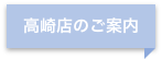 高崎店のご案内