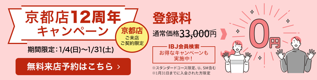 京都店12周年キャンペーン