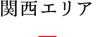 関西エリア