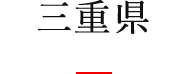 三重県