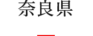 奈良県