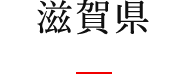 滋賀県