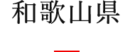 和歌山県