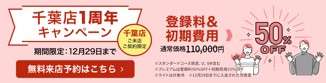千葉店1周年キャンペーン