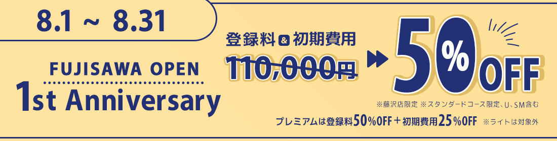 藤沢店1周年キャンペーン