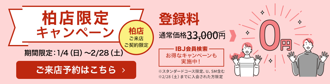 柏店限定キャンペーン