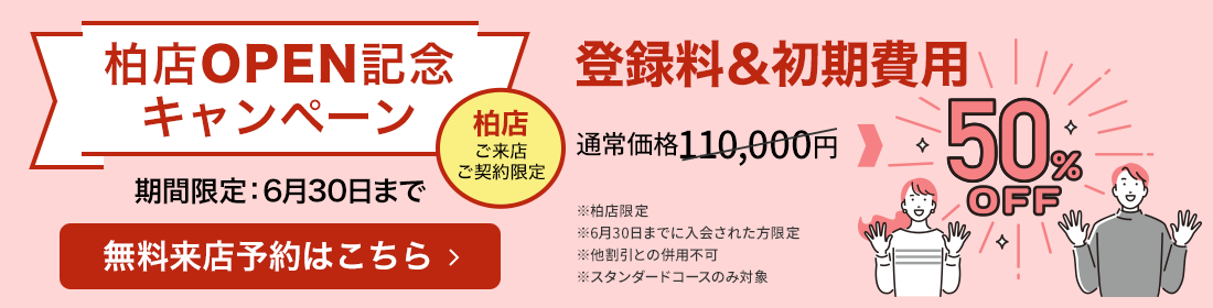 柏店OPEN記念キャンペーン