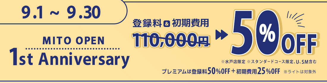 水戸店1周年キャンペーン