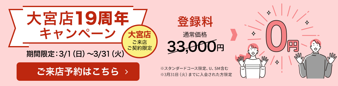 大宮店限定キャンペーン