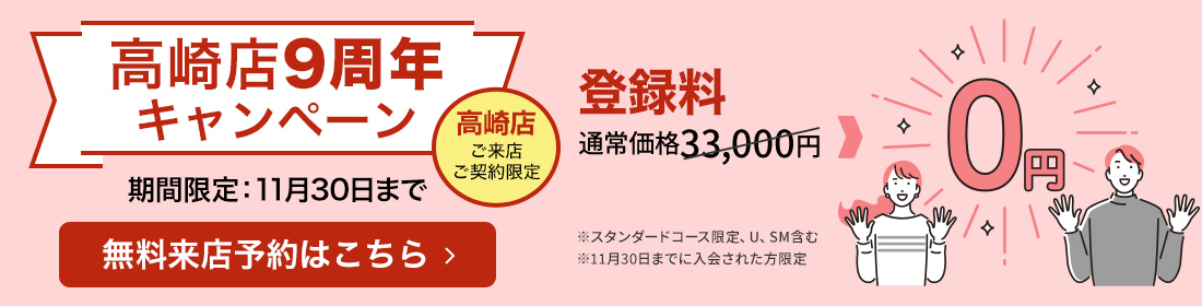 高崎店9周年キャンペーン