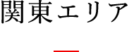 関東エリア