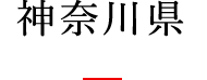 神奈川県