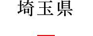 埼玉県