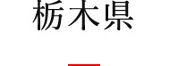 栃木県