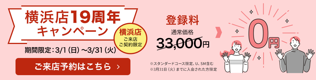 横浜店限定キャンペーン