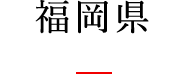 福岡県