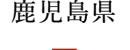鹿児島県