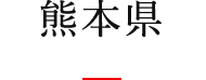 熊本県