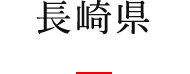 長崎県